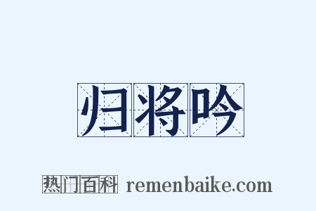 归将吟是什么意思的图片